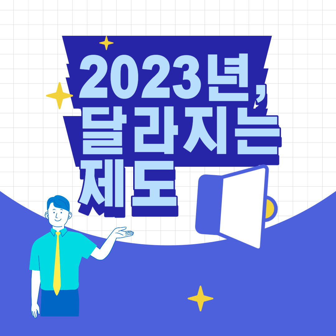 2023년-달라지는-제도