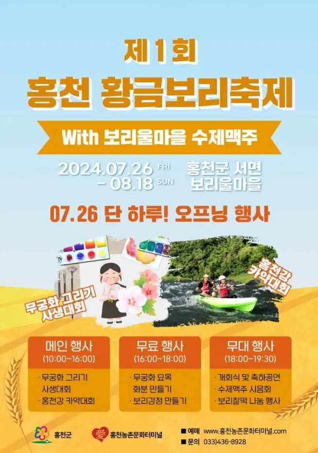 홍천 황금보리축제