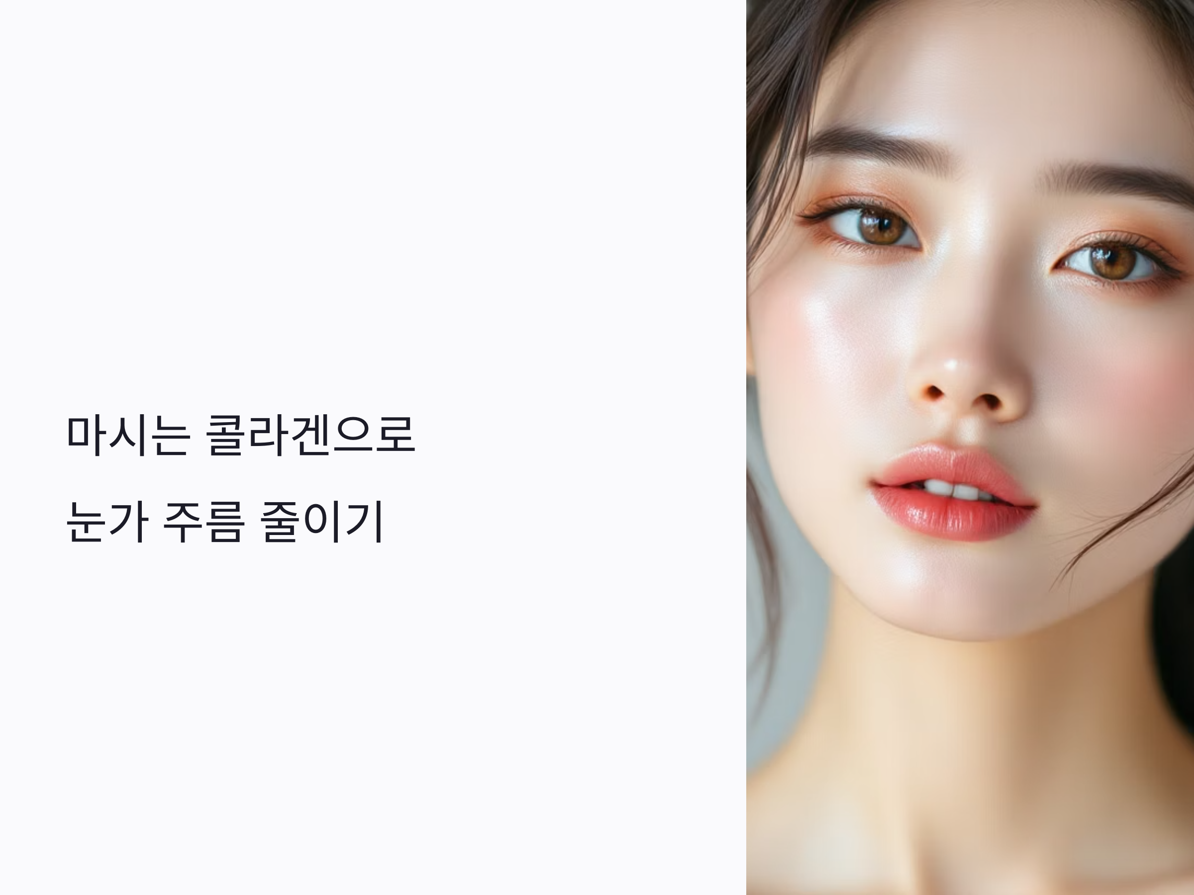 마시는 콜라겐으로 눈가 주름 줄이는 법