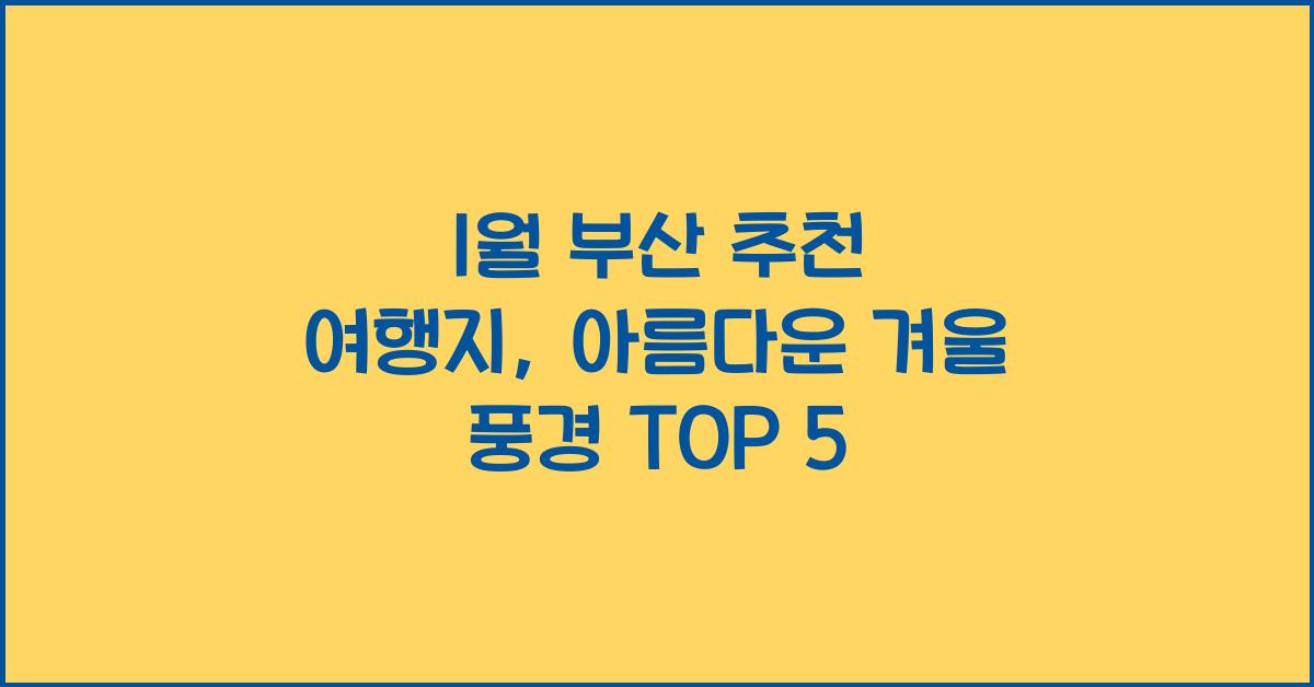 1월 부산 추천 여행지