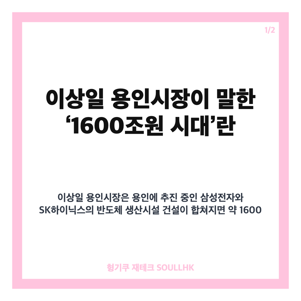 이상일 용인시장, 용인 반도체 산단 1600조원 투자 전망과 핵심 과제 카드뉴스 1