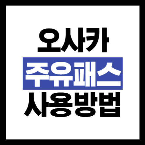 오사카-주유패스-사용방법