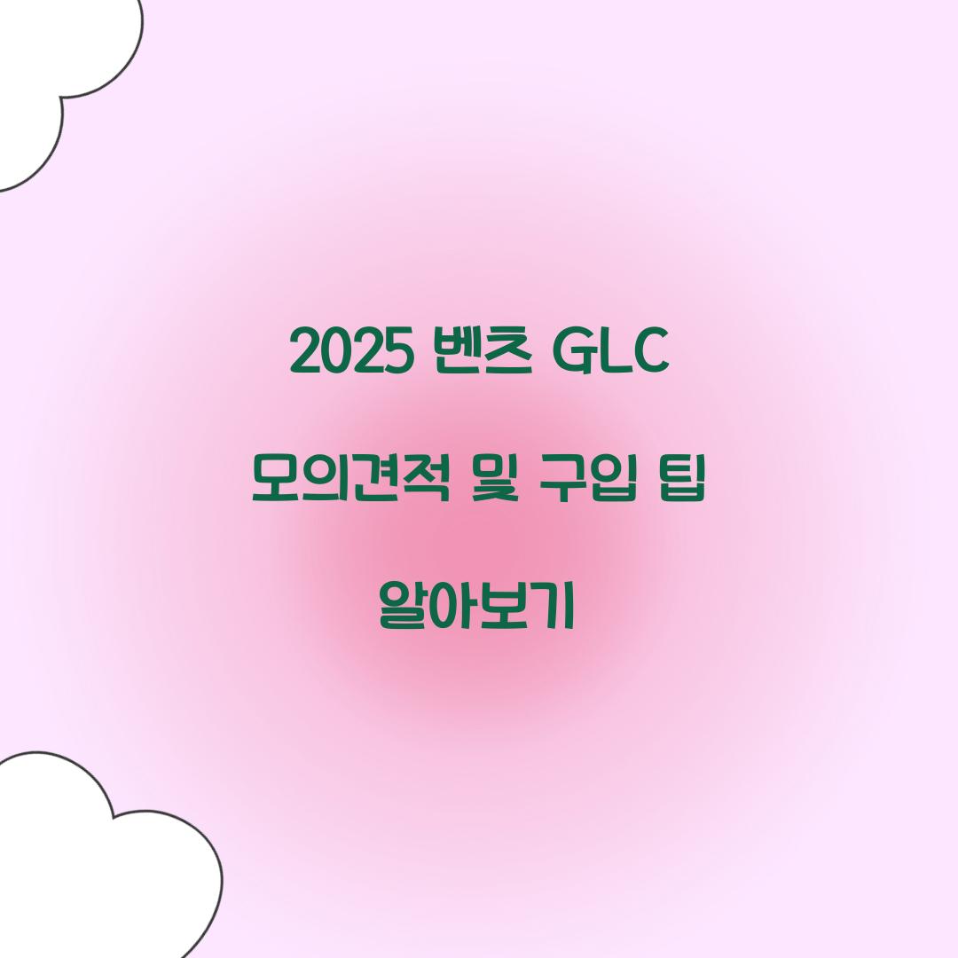 2025 벤츠 GLC 모의견적