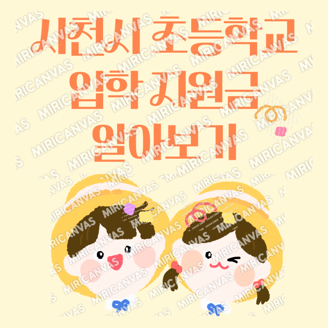 사천시초등학교입학지원금