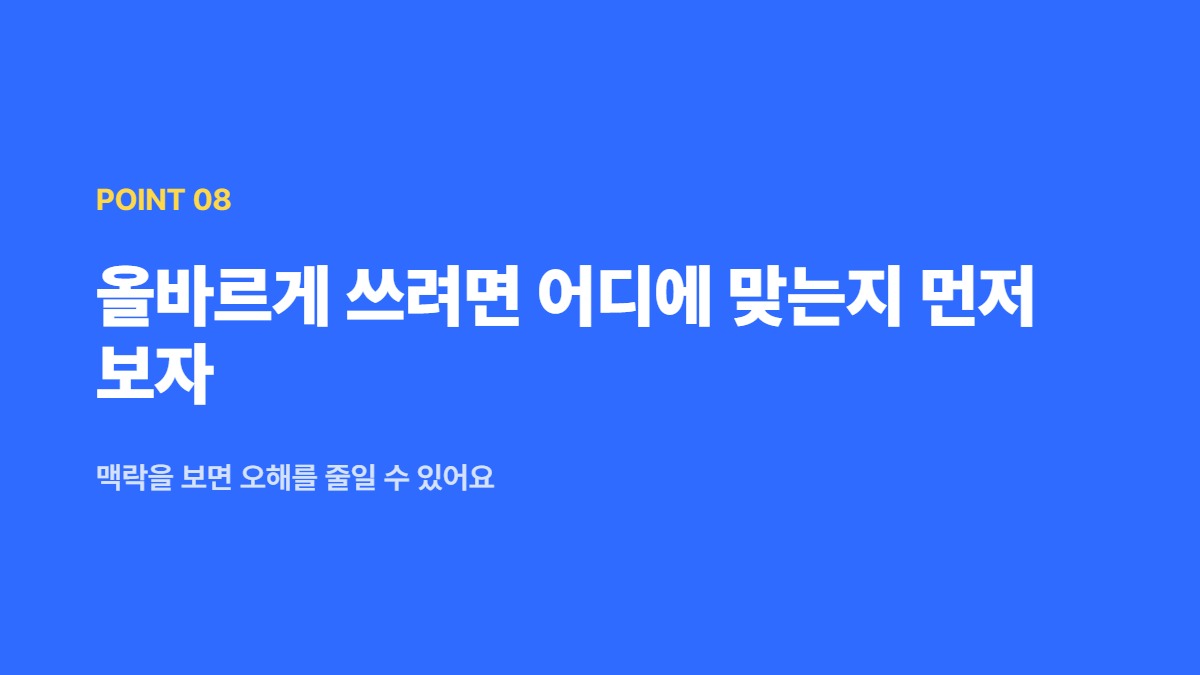 올바르게 쓰려면 어디에 맞는지 먼저 보자 — 맥락을 보면 오해를 줄일 수 있어요