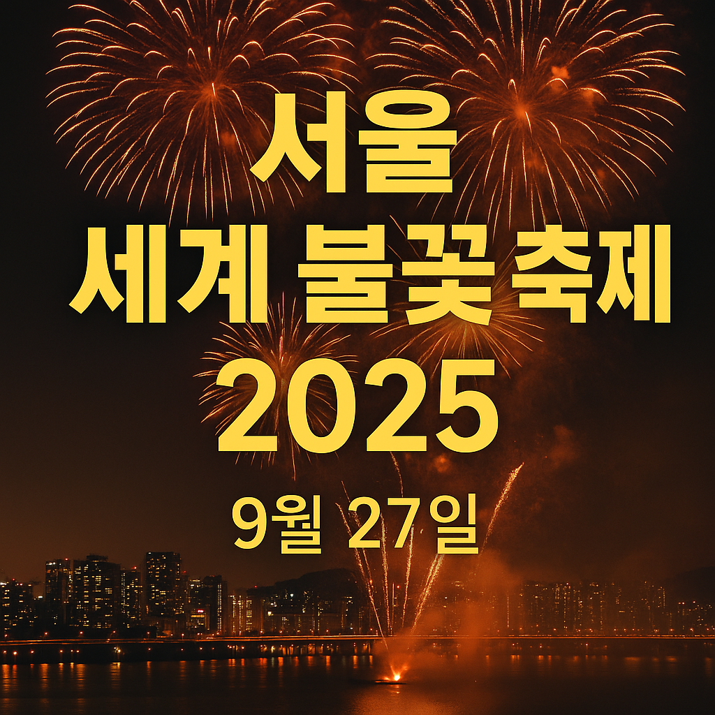 2025 서울 세계 불꽃 축제 완벽 안내