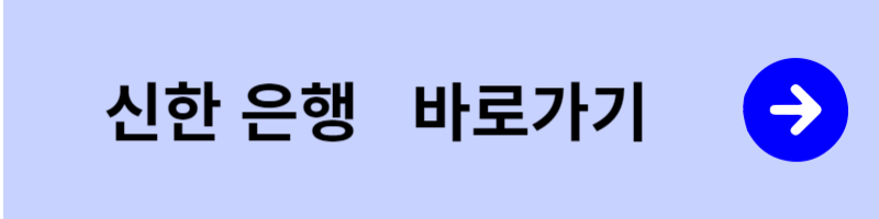 신한은행 바로가기