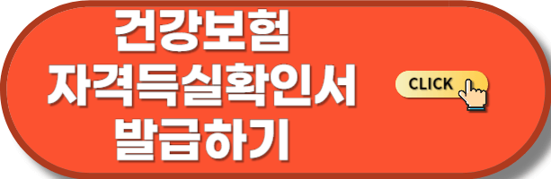 건강보험자격득실확인서 발급하기