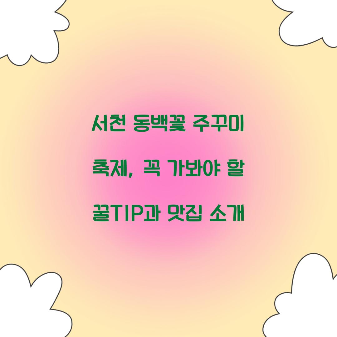 서천 동백꽃 주꾸미 축제