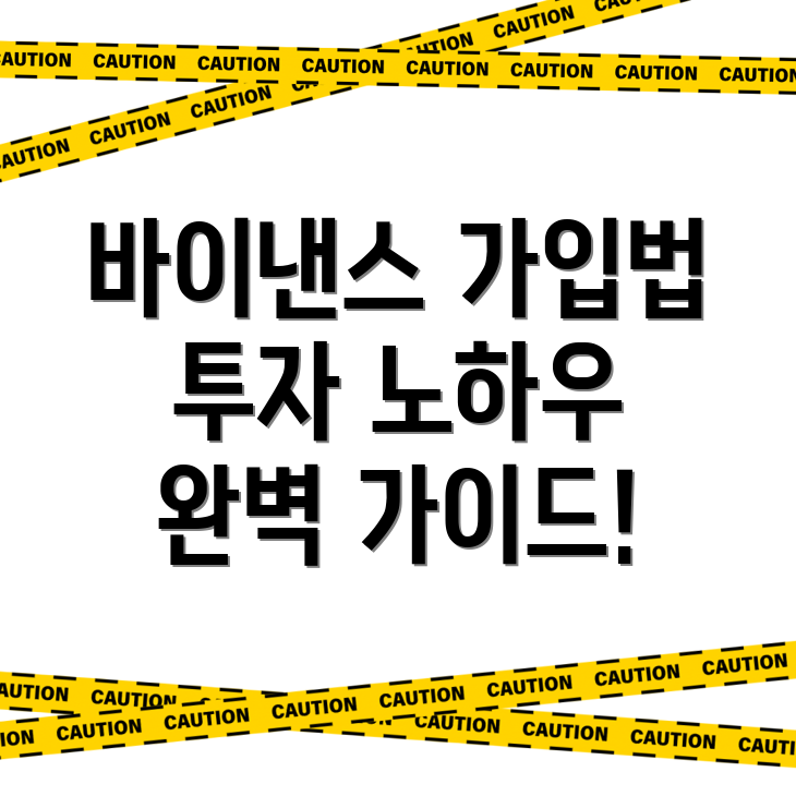 바이낸스