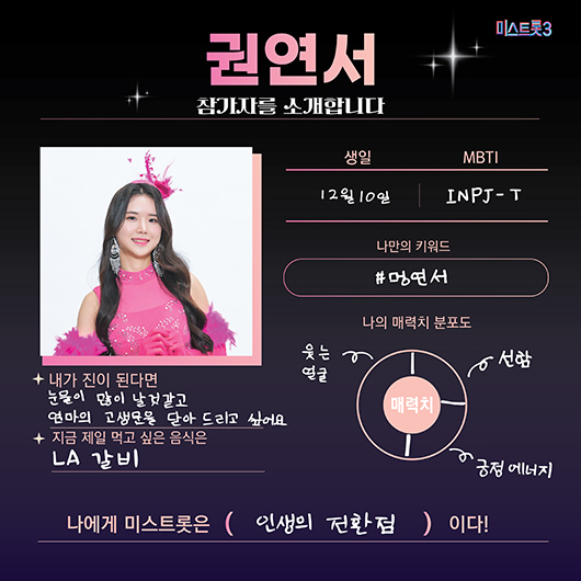 미스터트롯3 참가자 권연서