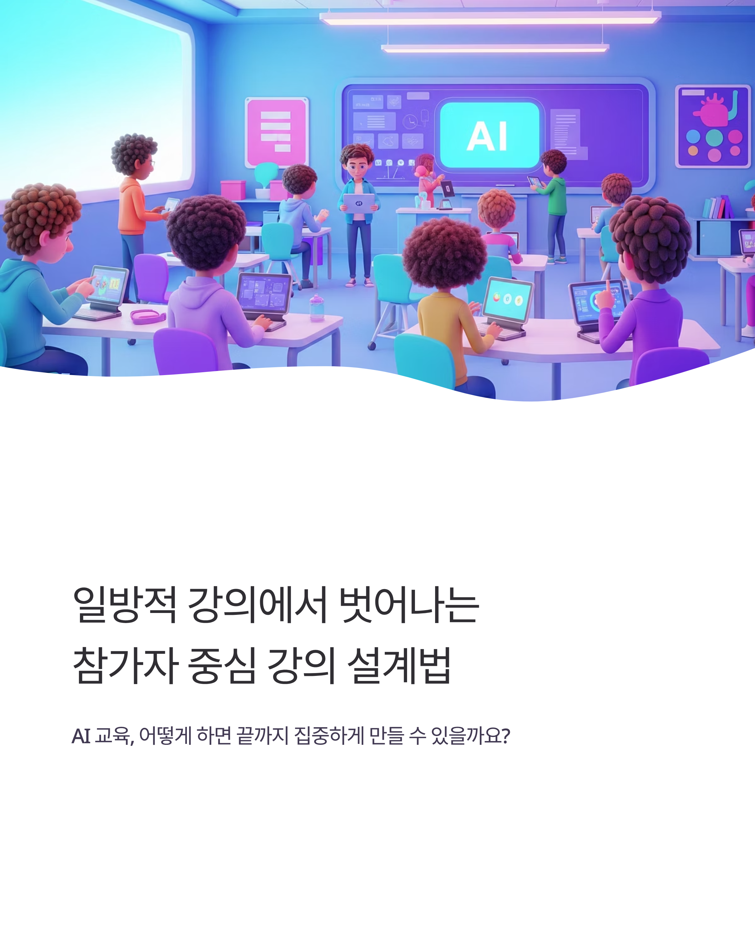 참가자 중심 강의 설계법