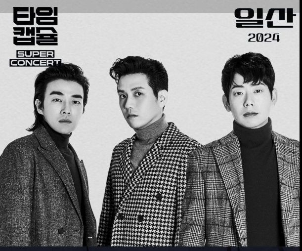 타임캡슐 슈퍼콘서트