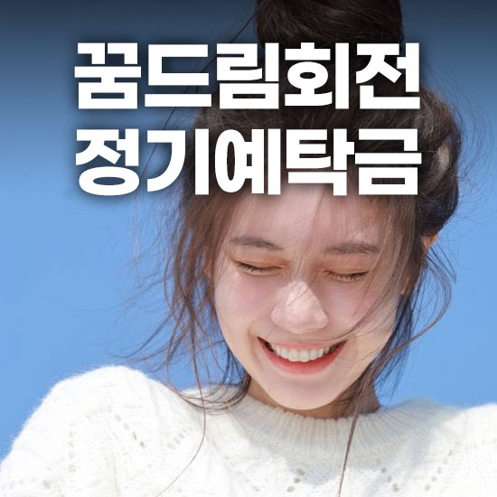 꿈드림회전정기예탁금