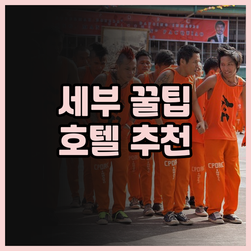 세부 홉인 호텔 가성비 끝판왕 후기