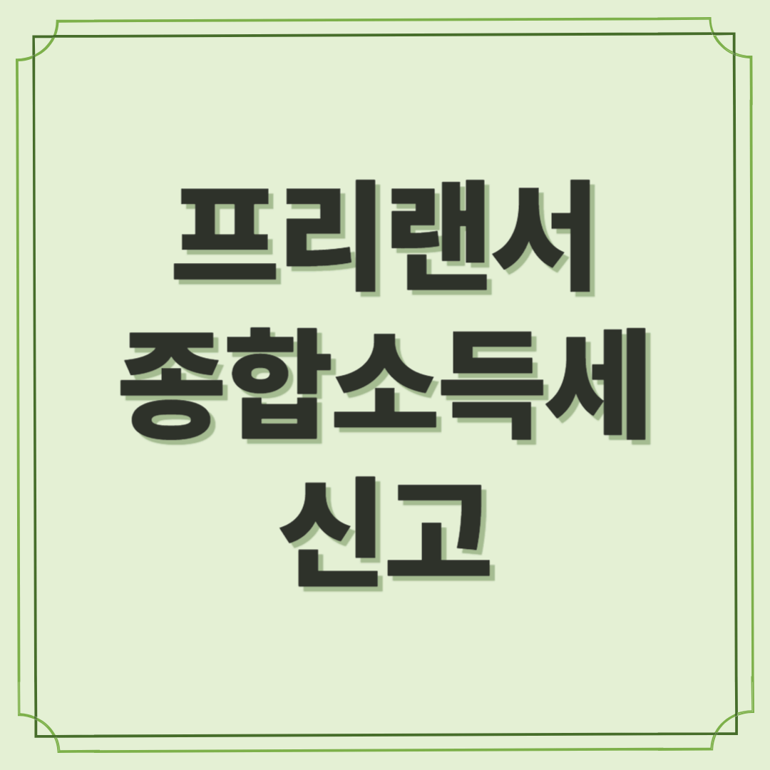 프리랜서 종합소득세 신고, 3.3% 세금 환급 방법