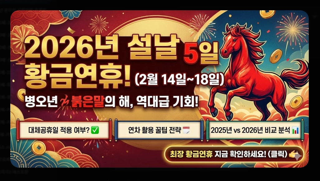 2026년 설날 연휴 날짜 및 대체공휴일