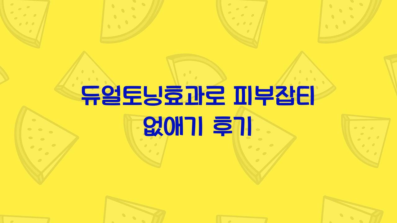 듀얼토닝효과