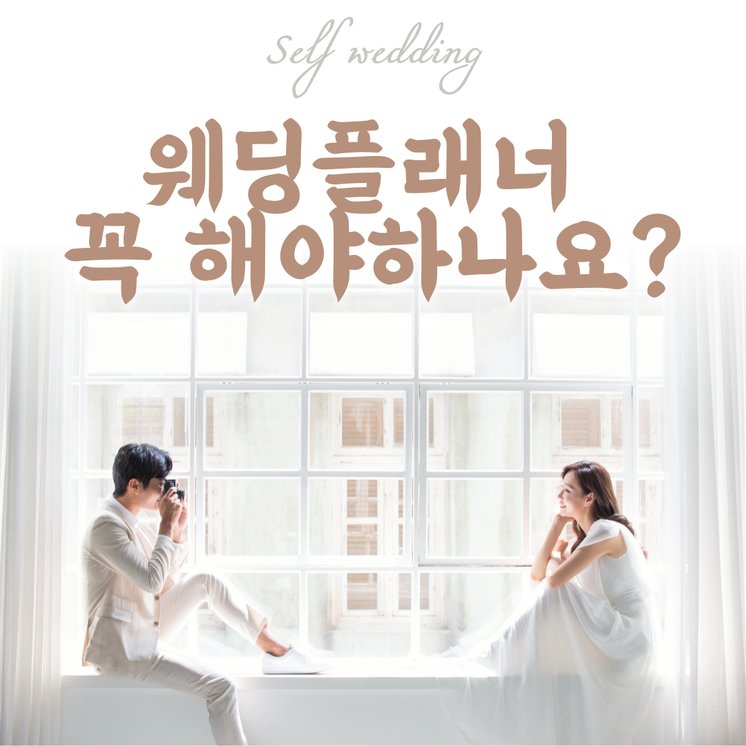 웨딩플래너 꼭 해야하나요?