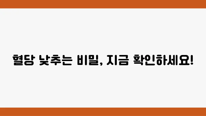 혈당 낮추는 음식 및 혈당 낮추는 영양제 : 혈당 낮추는법