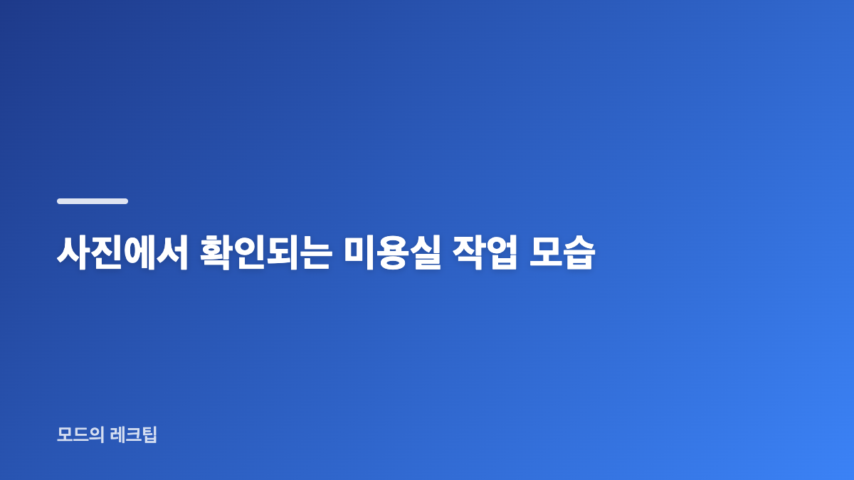 김기수 미용실 근황과 헤어디자이너 활동
