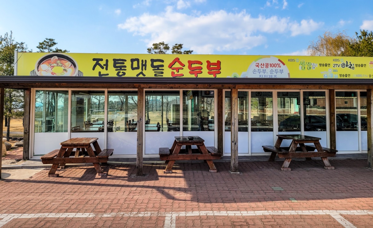 경주 전통맷돌순두부 식당 외관 전경