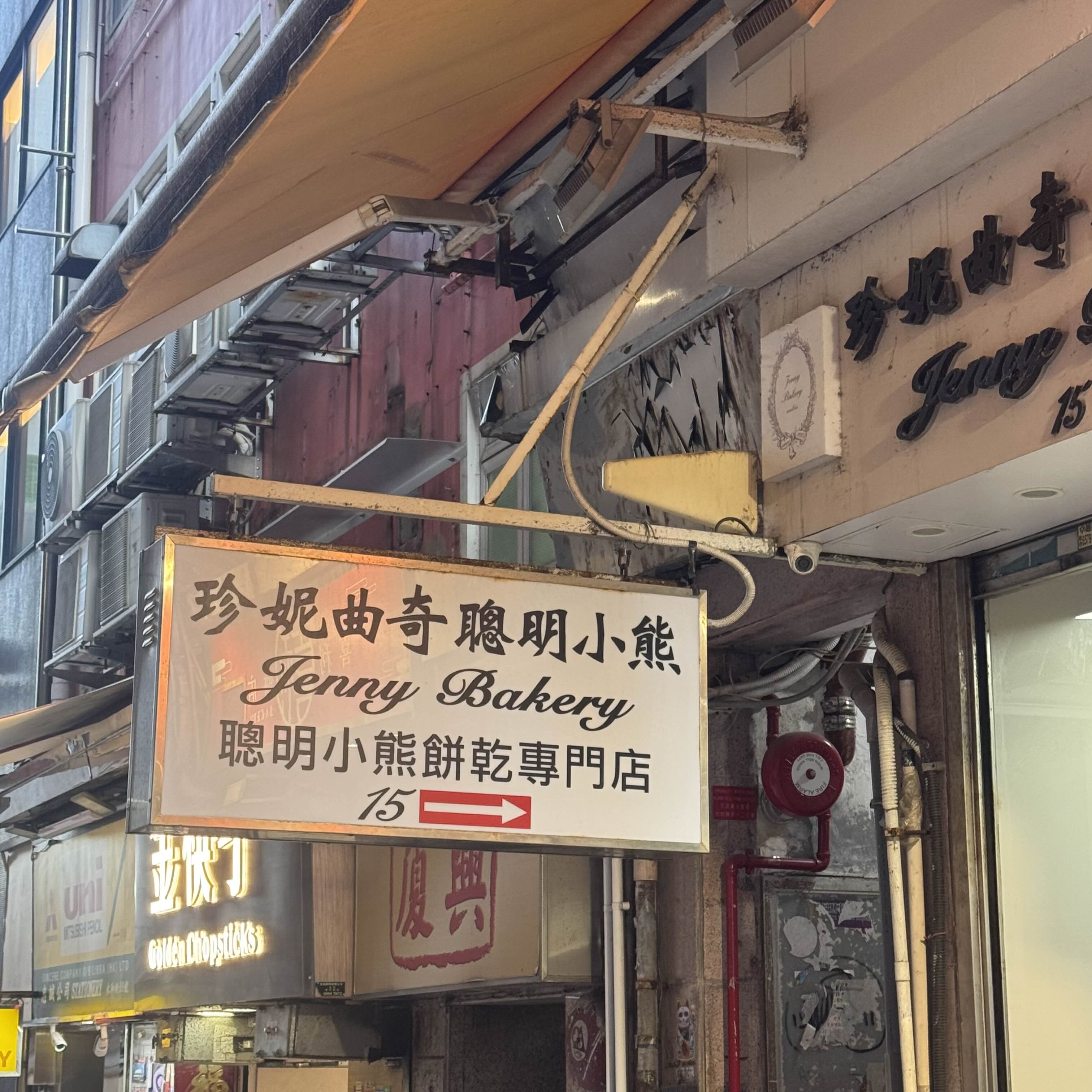 홍콩 제니 베이커리