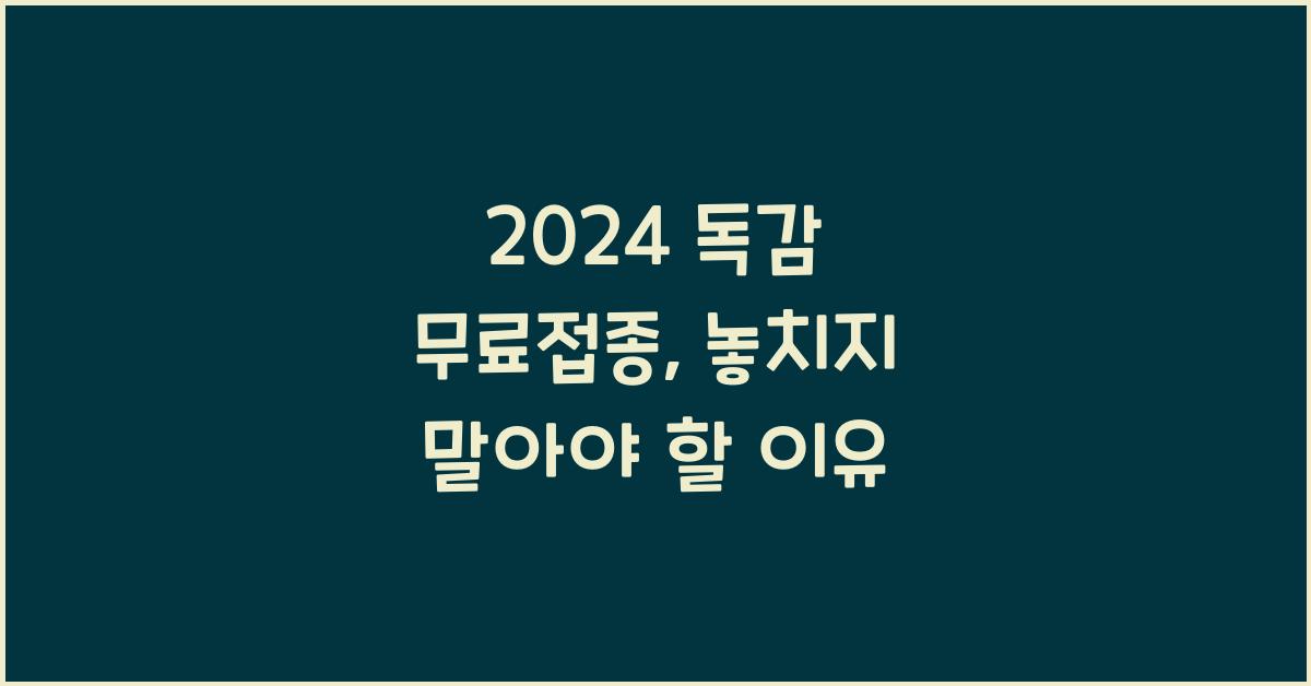 2024 독감 무료접종