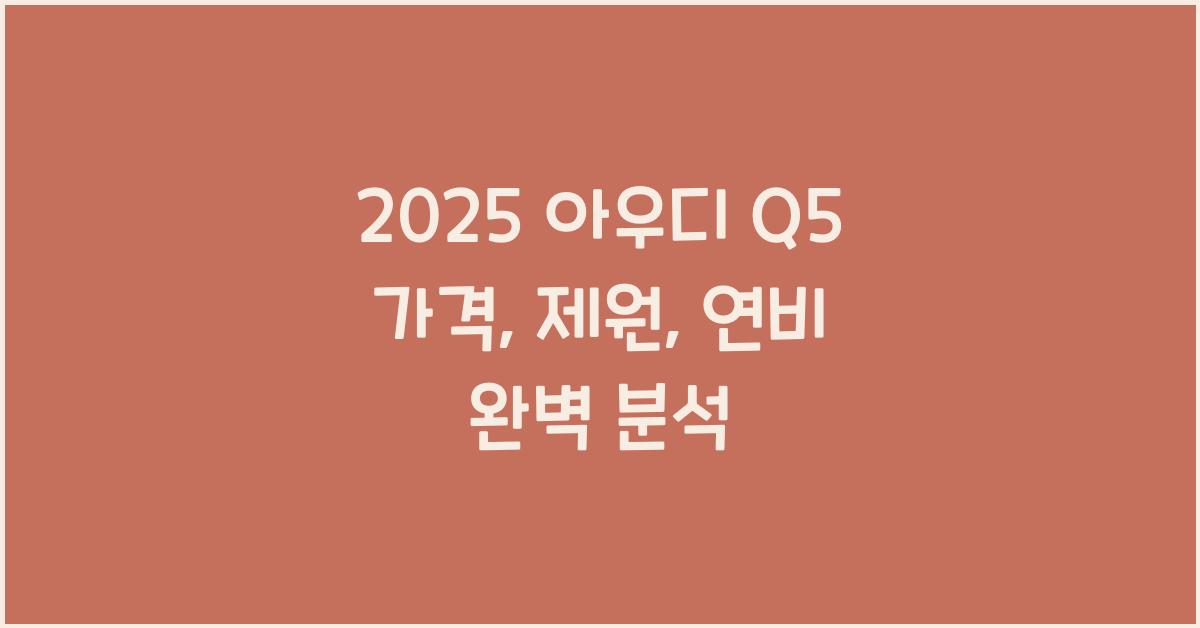 2025 아우디 Q5 가격, 제원, 연비