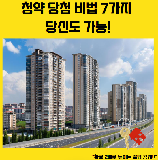 청약 당첨
