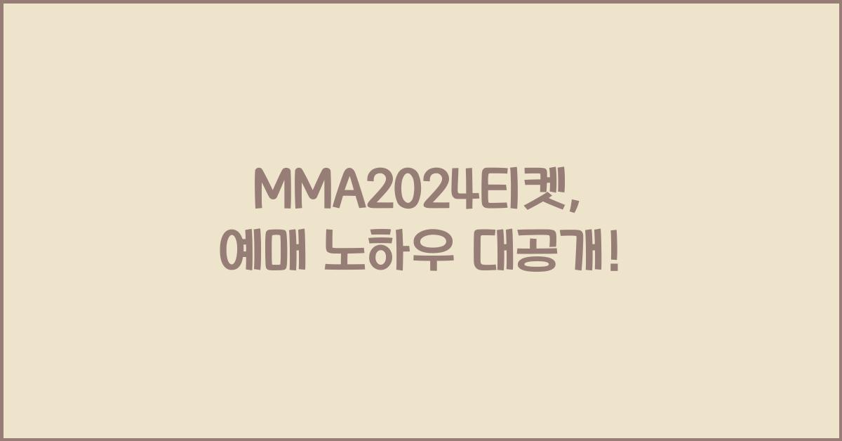MMA2024티켓