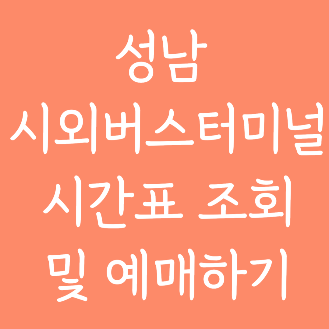 성남 시외버스터미널 시간표 조회 및 예매하기