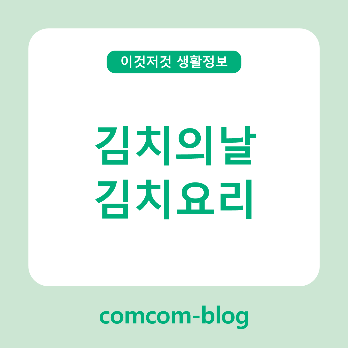 🥬 김치의 날, 더 맛있게 즐기는 김치요리 아이디어 모음