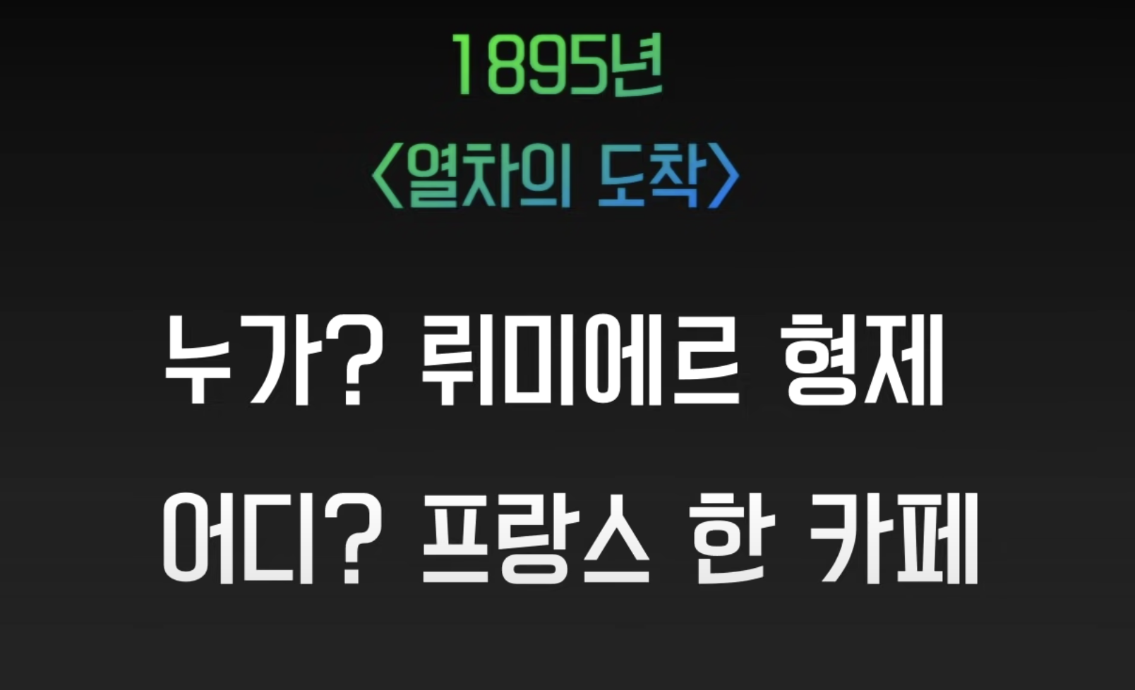 영화의 역사 영화의 탄생과 영화 정의