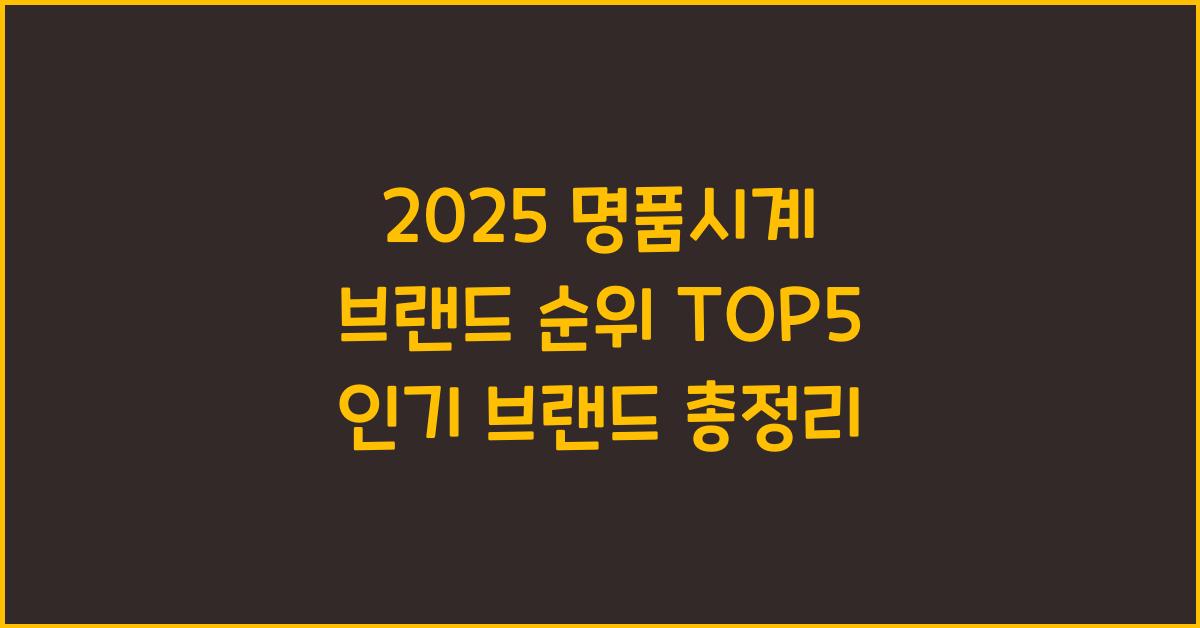 명품시계 브랜드 순위