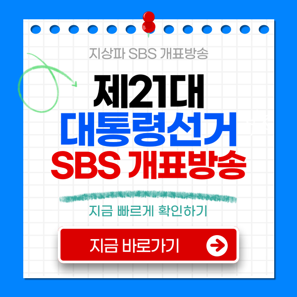 μ 21λ λν΅λ Ήμ κ±° κ°ν λ°©μ‘ SBS