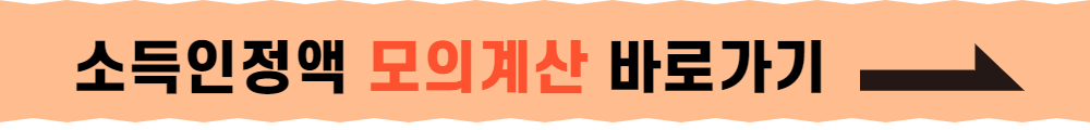 소득인정액 모의계산 바로가기