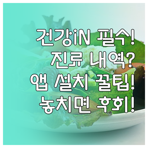 건강iN 모바일 앱 설치부터 진료 내..
