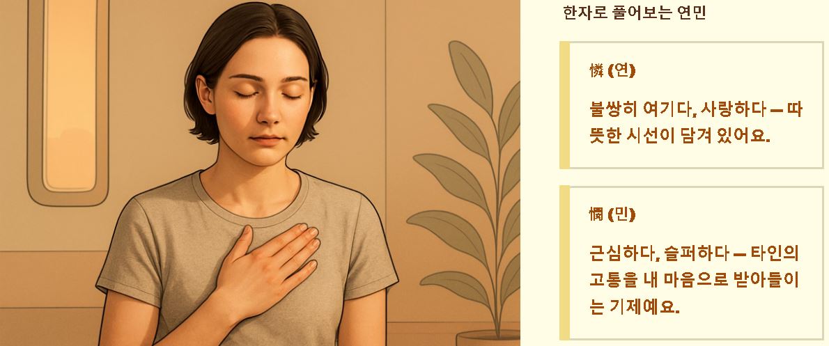 연민 뜻