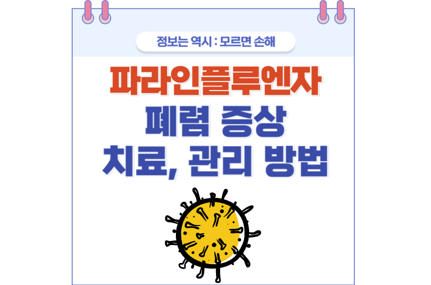 파라인플루엔자 포스팅 썸네일