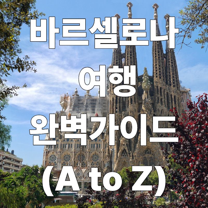 바르셀로나 여행 완벽 가이드
