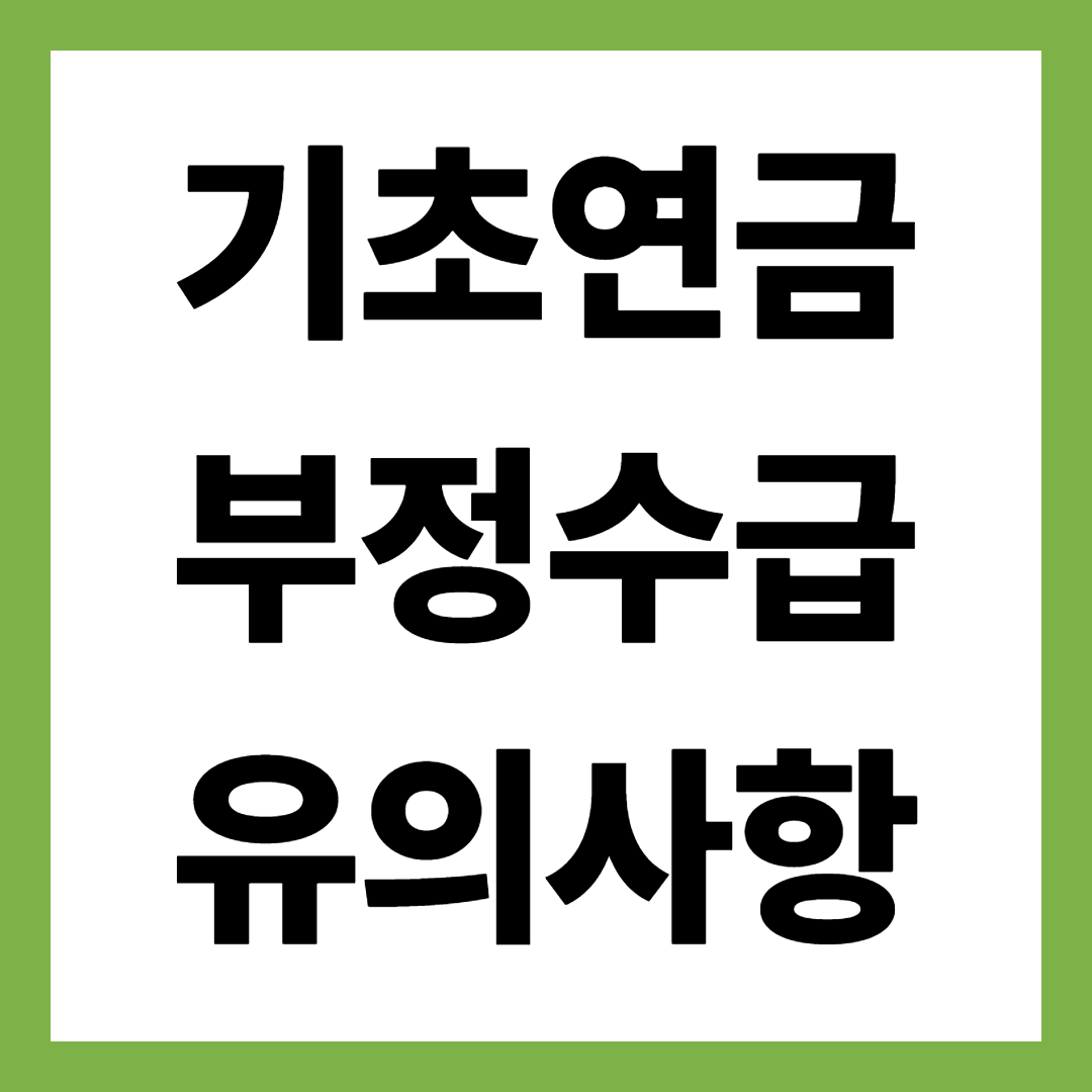 2025년 최신 기초연금 지급일ㆍ감액기준ㆍ부정수급 유의사항