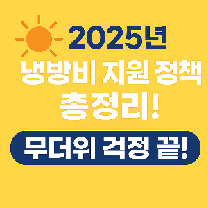 2025년 냉방비 지원 총정리