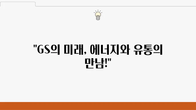 GS의 에너지 사업