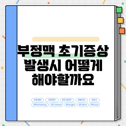 부정맥 초기증상 발생시 어떻게 해야할까요