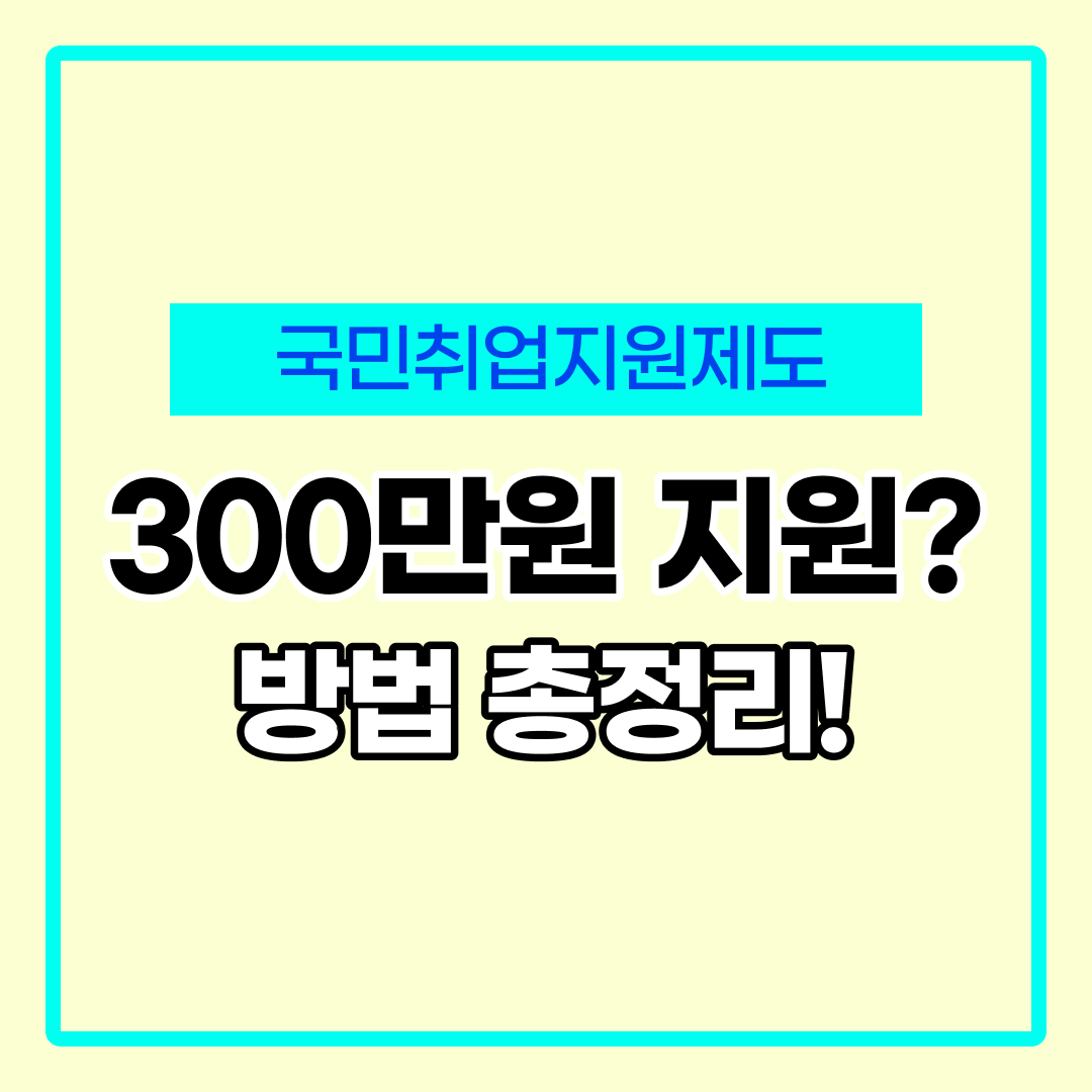 국민취업지원제도 신청방법