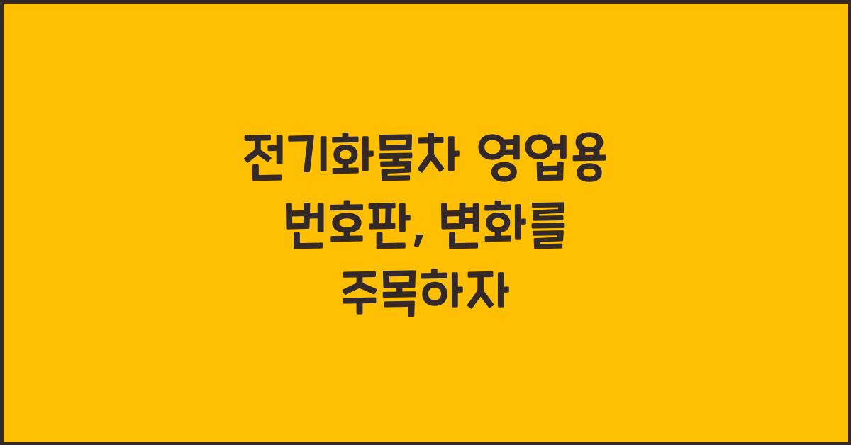전기화물차 영업용 번호판