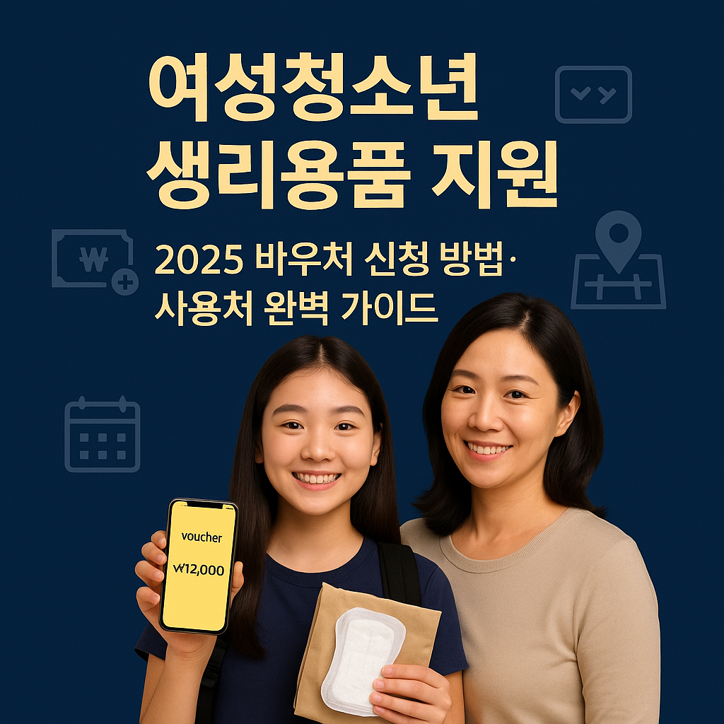 여성청소년 생리용품 지원 ｜ 2025 바우처 신청 방법&middot;사용처 완벽 가이드