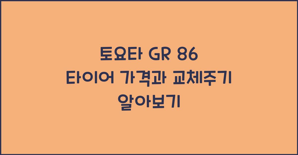 토요타 GR 86 타이어 가격, 교체주기