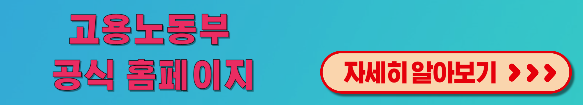 고용노동부공식홈페이지